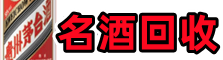 常熟虚竹烟酒回收店